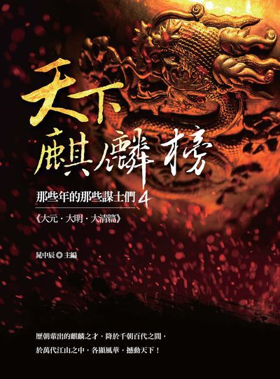 天下麒麟榜:那些年的那些謀士們. 4, 大元.大明.大清篇 出版公司:大旗出版大都會文化發行 作者:晁中辰 類型:人文社會-人物傳記 PDF電子書 繁體中文版