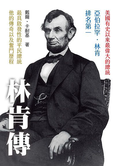 林肯傳 出版公司:潮21Book出版楨德圖書總經銷 作者:戴爾.卡耐基(Dale Carnegie) 類型:人文社會-人物傳記 PDF電子書 繁體中文版