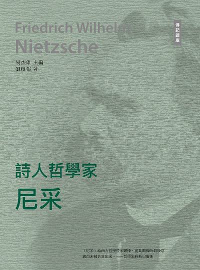 詩人哲學家:尼采 出版公司:中華聯創 作者:劉根報 類型:人文社會-人物傳記 PDF電子書 繁體中文版