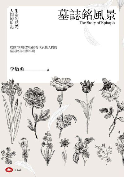 墓誌銘風景 出版公司:玉山社 作者:李敏勇 類型:人文社會-人物傳記 PDF電子書 繁體中文版