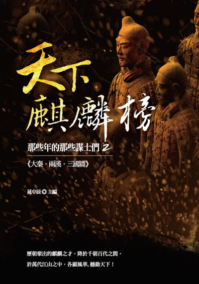 天下麒麟榜:那些年的那些謀士們. 2, 大秦.兩漢.三國篇 出版公司:大旗出版大都會文化發行 作者:晁中辰 類型:人文社會-人物傳記 PDF電子書 繁體中文版