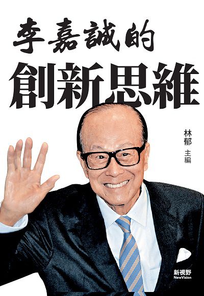 李嘉誠的創新思維 出版公司:新視野New Vision出版聯合發行總經銷 作者:林郁 類型:人文社會-人物傳記 PDF電子書 繁體中文版