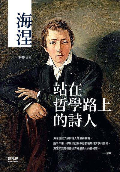海涅:站在哲學路上的詩人 出版公司:新視野New Vision出版聯合發行總經銷 作者:林郁 類型:人文社會-人物傳記 PDF電子書 繁體中文版