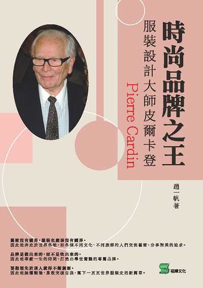時尚品牌之王:服裝設計大師皮爾卡登 出版公司:崧燁文化 作者:趙一帆 類型:人文社會-人物傳記 EPUB電子書 繁體中文版