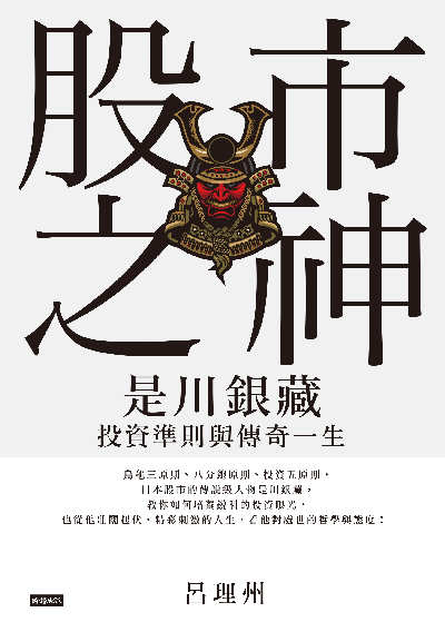 股市之神:是川銀藏投資準則與傳奇一生 出版公司:時報 作者:呂理州 類型:人文社會-人物傳記 EPUB電子書 繁體中文版