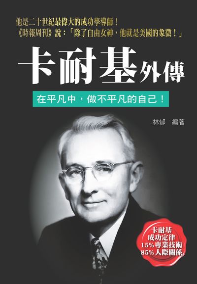 卡耐基外傳:暢銷書排行榜第一名 出版公司:新潮社文化出版創智文化總經銷 作者:林郁 類型:人文社會-人物傳記 PDF電子書 繁體中文版