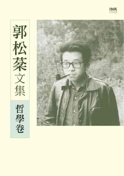 郭松棻文集:哲學卷 出版公司:印刻文學 作者:郭松棻 類型:人文社會-人物傳記 EPUB電子書 繁體中文版