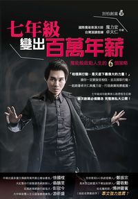 七年級變出百萬年薪:魔術般啟動人生的6個策略 出版公司:布克文化 作者:魔力宏、卓天仁 類型:人文社會-人物傳記 EPUB電子書 繁體中文版