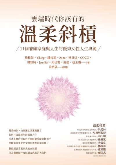 雲端時代你該有的溫柔斜槓:11個兼顧家庭與人生的優秀女性人生典範 出版公司:布克文化 作者:楊雅如、YiLing、鍾佑妮、Avita、林貞妏、COCO、楊雅純、Jennifer、周佳雯、連瑩、趙玉霜 類型:人文社會-人物傳記 EPUB電子書 繁體中文版