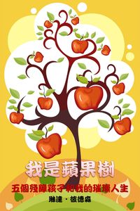 我是蘋果樹:五個殘障孩子和我的璀璨人生 出版公司:電書朝代 作者:琳達.彼德森(Linda Petersen) 類型:人文社會-人物傳記 PDF電子書 繁體中文版