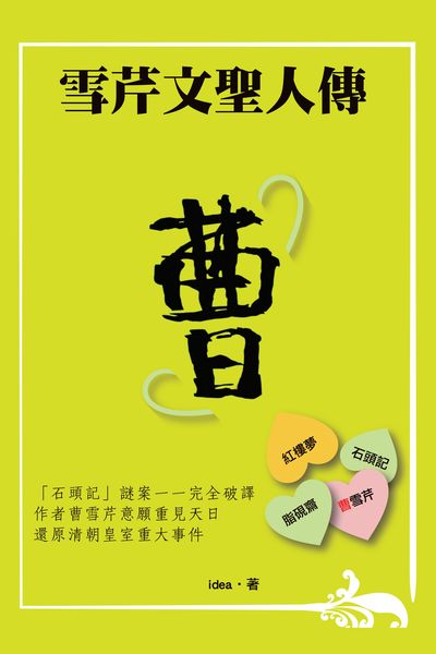 曹雪芹文聖人傳 出版公司:超媒體出版 作者:idea(蕭榮生) 類型:人文社會-人物傳記 PDF電子書 繁體中文版