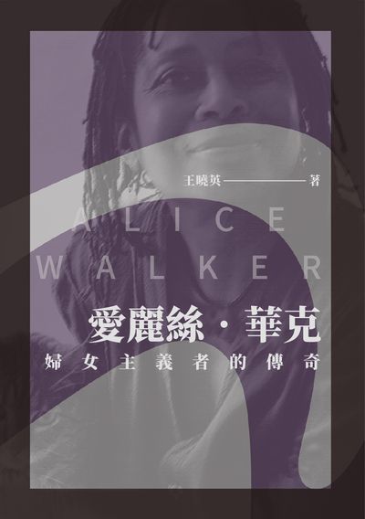 愛麗絲.華克:婦女主義者的傳奇 出版公司:崧博出版 作者:王曉英 類型:人文社會-人物傳記 EPUB電子書 繁體中文版
