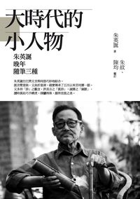 大時代的小人物:朱英誕晚年隨筆三種 出版公司:秀威資訊科技 作者:朱英誕 類型:人文社會-人物傳記 PDF電子書 繁體中文版