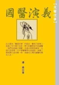 良醫故事:國醫演義 出版公司:御璽 作者:潘勇 類型:人文社會-人物傳記 EPUB電子書 繁體中文版