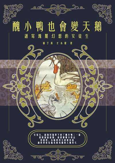 醜小鴨也會變天鵝:譜寫瑰麗幻想的安徒生 出版公司:崧燁文化 作者:潘于真、才永發 類型:人文社會-人物傳記 EPUB電子書 繁體中文版