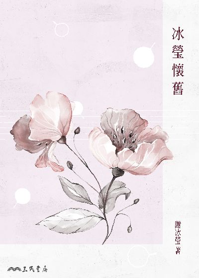 冰瑩懷舊 出版公司:三民書局 作者:謝冰瑩 類型:人文社會-人物傳記 EPUB電子書 繁體中文版