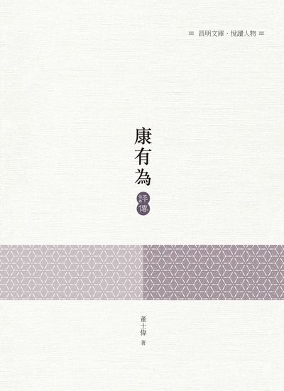 康有為評傳 出版公司:昌明文化出版萬卷樓發行 作者:董士偉 類型:人文社會-人物傳記 PDF電子書 繁體中文版