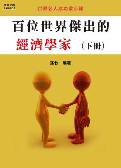 百位世界傑出的經濟學家. 下冊 出版公司:元華文創 作者:孫竹 類型:人文社會-人物傳記 EPUB電子書 繁體中文版