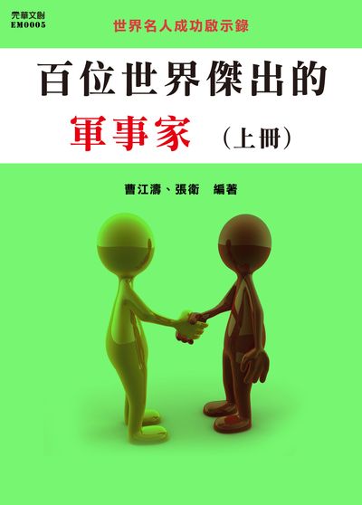 百位世界傑出的軍事家. 上冊 出版公司:元華文創 作者:曹江濤、張衛 類型:人文社會-人物傳記 EPUB電子書 繁體中文版