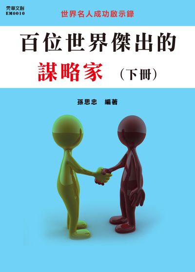 百位世界傑出的謀略家. 下冊 出版公司:元華文創 作者:孫思忠 類型:人文社會-人物傳記 EPUB電子書 繁體中文版
