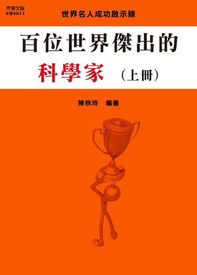 百位世界傑出的科學家. 上冊 出版公司:元華文創 作者:陳秋玲 類型:人文社會-人物傳記 EPUB電子書 繁體中文版