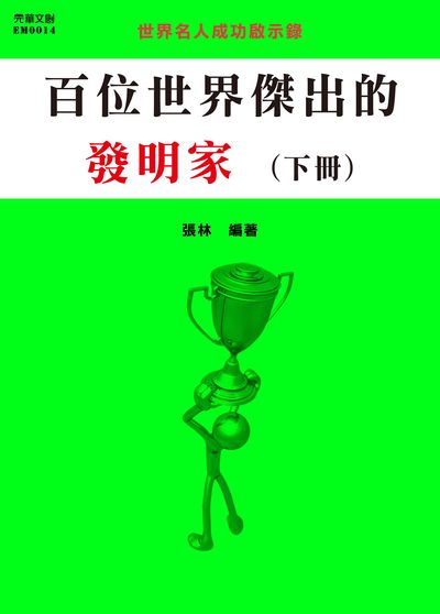 百位世界傑出的發明家. 下冊 出版公司:元華文創 作者:張林 類型:人文社會-人物傳記 EPUB電子書 繁體中文版