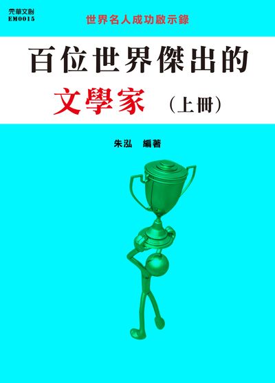 百位世界傑出的文學家. 上冊 出版公司:元華文創 作者:朱泓 類型:人文社會-人物傳記 EPUB電子書 繁體中文版