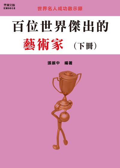 百位世界傑出的藝術家. 下冊 出版公司:元華文創 作者:張振中 類型:人文社會-人物傳記 EPUB電子書 繁體中文版