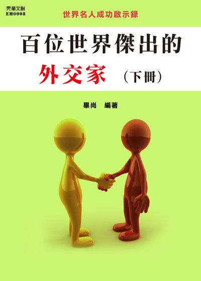 百位世界傑出的外交家. 下冊 出版公司:元華文創 作者:畢尚 類型:人文社會-人物傳記 EPUB電子書 繁體中文版