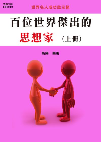 百位世界傑出的思想家. 上冊 出版公司:元華文創 作者:高陽 類型:人文社會-人物傳記 EPUB電子書 繁體中文版