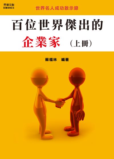 百位世界傑出的企業家. 上冊 出版公司:元華文創 作者:蘇福林 類型:人文社會-人物傳記 EPUB電子書 繁體中文版