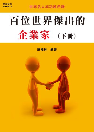 百位世界傑出的企業家. 下冊 出版公司:元華文創 作者:蘇福林 類型:人文社會-人物傳記 EPUB電子書 繁體中文版