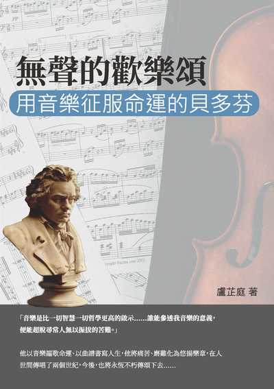 無聲的歡樂頌:用音樂征服命運的貝多芬 出版公司:崧燁文化 作者:盧芷庭 類型:人文社會-人物傳記 EPUB電子書 繁體中文版