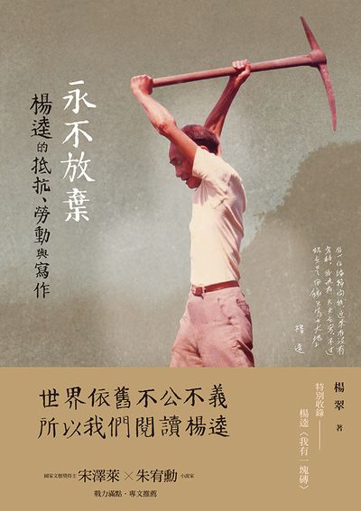 永不放棄:楊逵的抵抗、勞動與寫作 出版公司:蔚藍文化 作者:楊翠 類型:人文社會-人物傳記 EPUB電子書 繁體中文版
