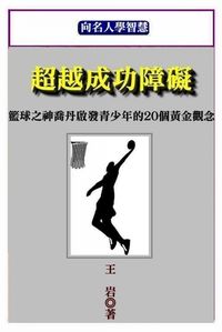 超越成功障礙:籃球之神喬丹啟發青少年的20個黃金觀念 出版公司:御璽 作者:王岩 類型:人文社會-人物傳記 EPUB電子書 繁體中文版