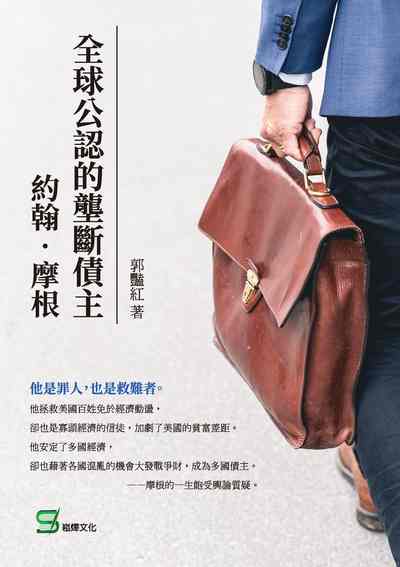 全球公認的壟斷債主:約翰.摩根 出版公司:崧燁文化 作者:郭豔紅 類型:人文社會-人物傳記 EPUB電子書 繁體中文版