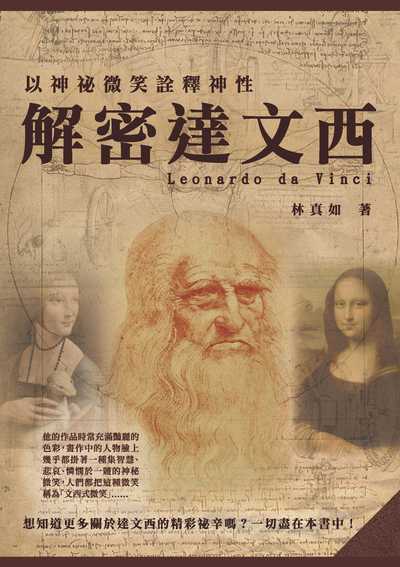 以神祕微笑詮釋神性:解密達文西 出版公司:崧燁文化 作者:林真如 類型:人文社會-人物傳記 EPUB電子書 繁體中文版