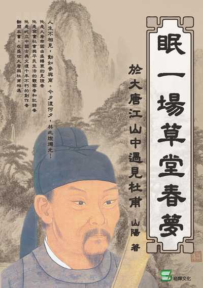 眠一場草堂春夢:於大唐江山中遇見杜甫 出版公司:崧燁文化 作者:山陽 類型:人文社會-人物傳記 EPUB電子書 繁體中文版