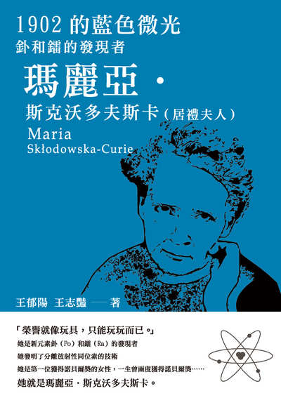 1902的藍色微光:釙和鐳的發現者瑪麗亞.斯克沃多夫斯卡(居禮夫人) 出版公司:崧燁文化 作者:王郁陽、林志艷 類型:人文社會-人物傳記 EPUB電子書 繁體中文版