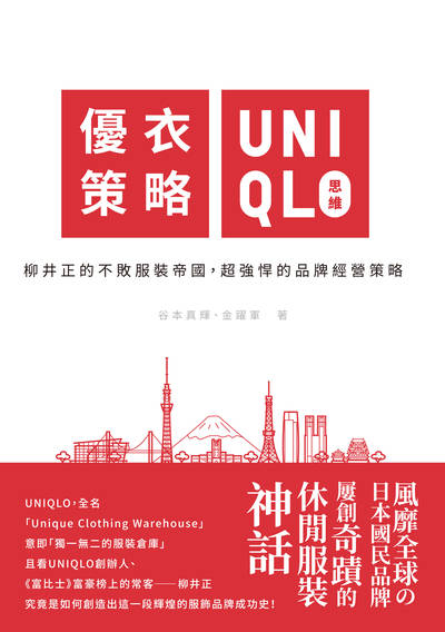 優衣策略 UNIQLO思維:柳井正的不敗服裝帝國, 超強悍的品牌經營策略 出版公司:清文華泉 作者:谷本真輝、金躍軍 類型:人文社會-人物傳記 EPUB電子書 繁體中文版