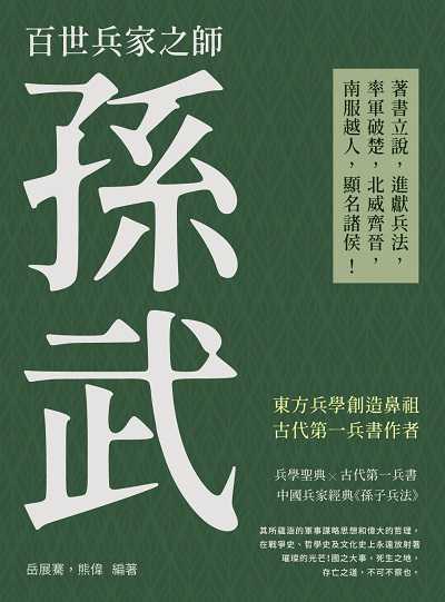 百世兵家之師孫武:著書立說, 進獻兵法, 率軍破楚, 北威齊晉, 南服越人, 顯名諸侯! 出版公司:崧燁文化 作者:岳展騫、熊偉 類型:人文社會-人物傳記 EPUB電子書 繁體中文版