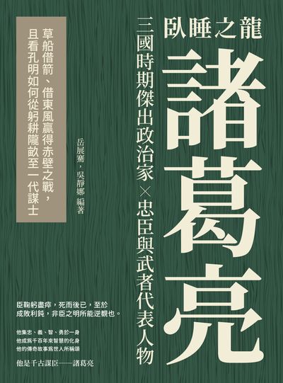 臥睡之龍諸葛亮:草船借箭、借東風贏得赤壁之戰, 且看孔明如何從躬耕隴畝至一代謀士 出版公司:崧燁文化 作者:岳展騫、吳靜娜 類型:人文社會-人物傳記 EPUB電子書 繁體中文版