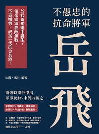不愚忠的抗命將軍岳飛:於兵荒馬亂中誕生, 領岳家軍殺敵無數, 不畏權勢, 成為一代抗金名將! 出版公司:崧燁文化 作者:山陽、馬貝 類型:人文社會-人物傳記 EPUB電子書 繁體中文版