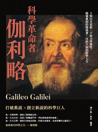 科學革命者伽利略:上知日月星相, 下知力學慣性, 揭發真相的探索者, 百折不屈的科學人生 出版公司:崧燁文化 作者:潘于真、馬貝 類型:人文社會-人物傳記 EPUB電子書 繁體中文版