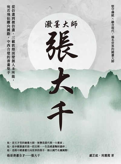 潑墨大師張大千:從仿畫到被仿畫, 三載敦煌面壁創人未所能, 宛若飛仙躍向國際, 中西合璧的書畫聖手 出版公司:崧燁文化 作者:盧芷庭、周麗霞 類型:人文社會-人物傳記 EPUB電子書 繁體中文版