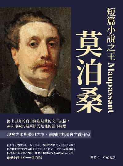 短篇小說之王莫泊桑:海上男兒的自由俊逸是他的文章風格, 犀利冷凝的觀察眼光是他的創作繆思 出版公司:崧燁文化 作者:李詩禹、華斌 類型:人文社會-人物傳記 EPUB電子書 繁體中文版