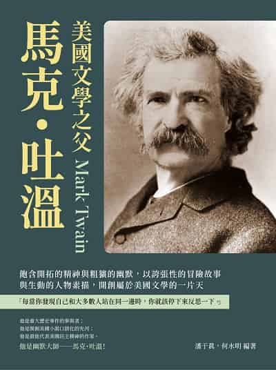 美國文學之父馬克.吐溫:飽含開拓的精神與粗獷的幽默, 以誇張性的冒險故事與生動的人物素描, 開創屬於美國文學的一片天 出版公司:崧燁文化 作者:潘于真、何水明 類型:人文社會-人物傳記 EPUB電子書 繁體中文版