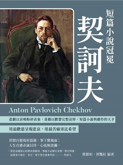 短篇小說冠冕契訶夫:悲劇以哀鳴粉碎表象, 喜劇以歡聲完整哀悼, 短篇小說與劇作的天才 出版公司:崧燁文化 作者:鄧韻如、郭豔紅 類型:人文社會-人物傳記 EPUB電子書 繁體中文版