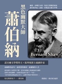 黑色幽默大師蕭伯納:練就一身嘲弄本領, 叛逆宗教觀惹風波, 創作新世紀三部曲, 終獲諾貝爾文學獎 出版公司:崧燁文化 作者:鄧韻如、梅昌婭 類型:人文社會-人物傳記 EPUB電子書 繁體中文版