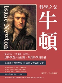 科學之父牛頓:萬有引力、三大定律、《光學》, 以科學為人生信條, 現代科學奠基者 出版公司:崧燁文化 作者:陳劭芝、王金鋒 類型:人文社會-人物傳記 EPUB電子書 繁體中文版
